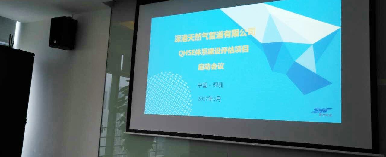 深港天然氣管道有限公司QHSE體系評估建設(shè)項目啟動會