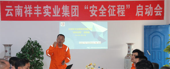 云南祥豐集團召開“安全征程”項目實施啟動會