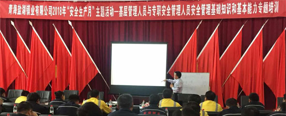 青海鹽湖鎂業(yè)攜手賽為安全隆重舉辦2018年“安全生產(chǎn)月”主題活動