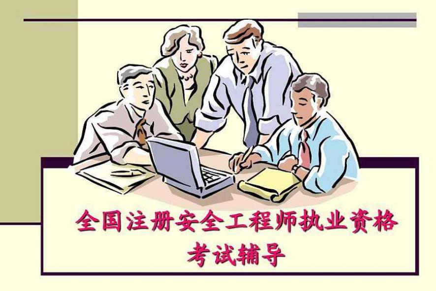 關(guān)于舉行國家注冊安全工程師職業(yè)資格（中級）考試考前培訓(xùn)的通知