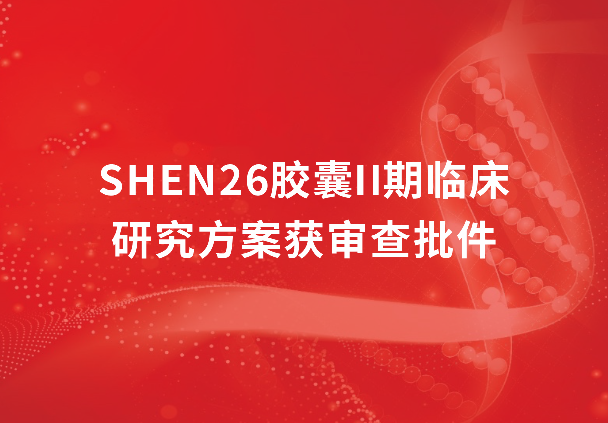 重磅！大阳城集团娱乐app网址下载2022新冠口服药SHEN26胶囊II期临床研究方案获审查批件