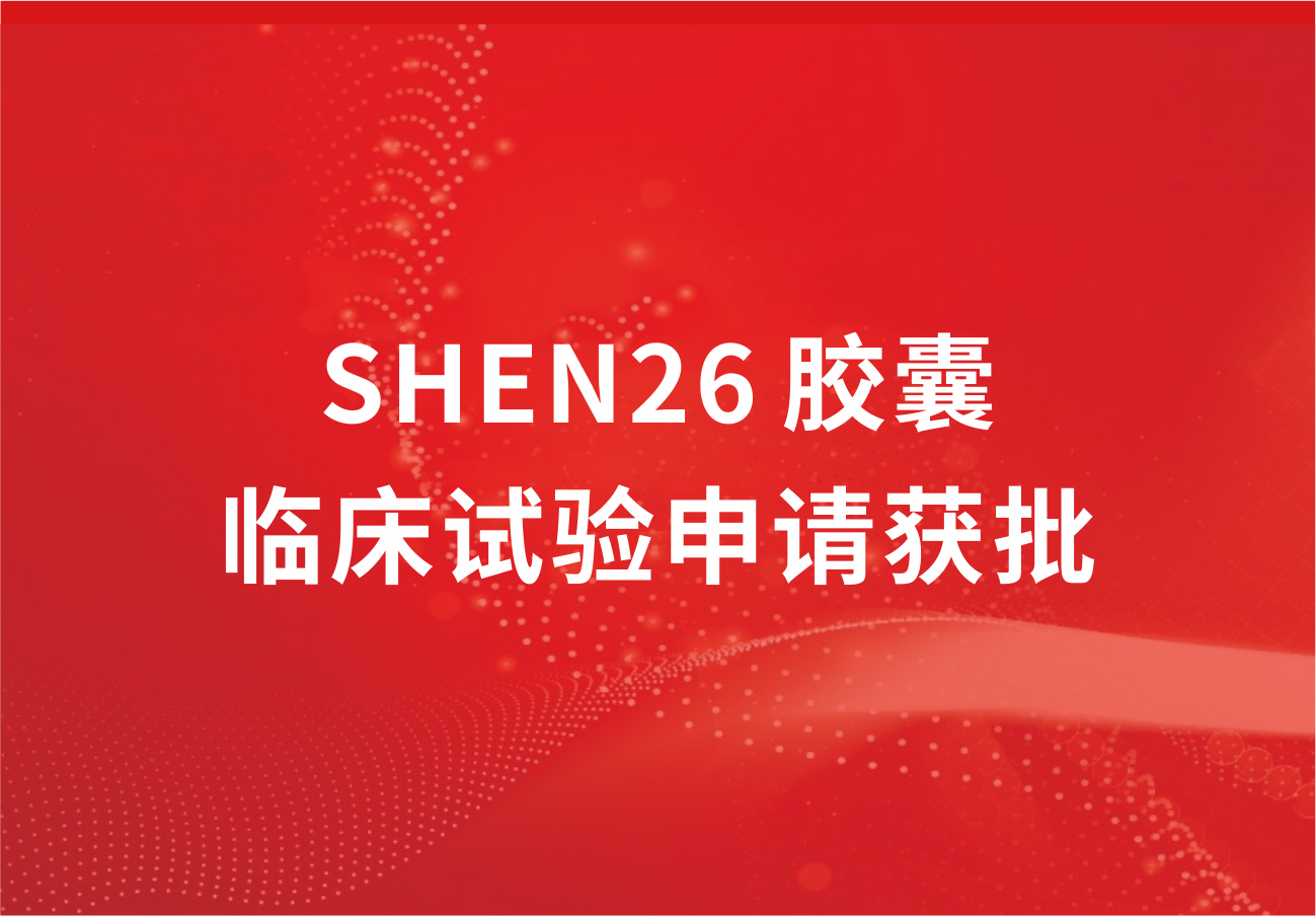 喜讯！大阳城集团娱乐app网址下载2022新冠小分子口服药SHEN26 胶囊临床试验申请获批